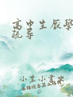 高中生厌学心理疏导