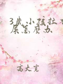 3岁小孩拉不出屎怎么办