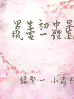 男生初中毕业学机电一体怎么样?