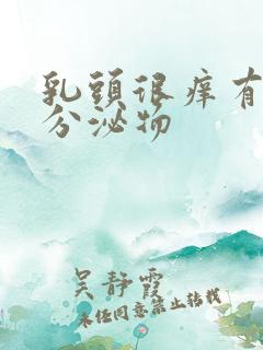 乳头很痒有白色分泌物