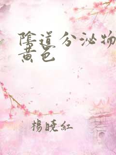 阴道分泌物水样黄色