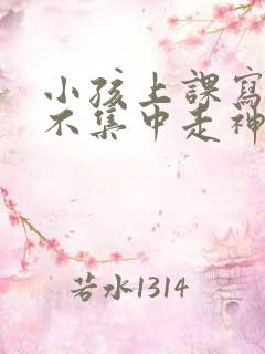 小孩上课写作业不集中走神发呆