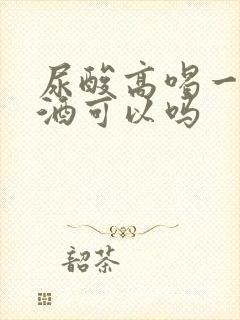 尿酸高喝一点啤酒可以吗