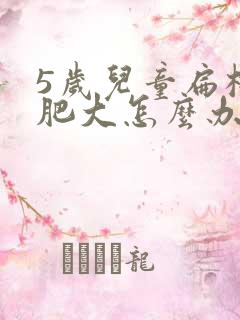 5岁儿童扁桃体肥大怎么办