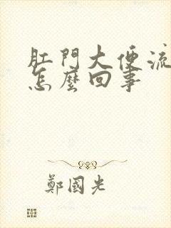 肛门大便流血是怎么回事