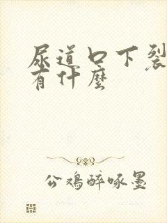 尿道口下裂症状有什么