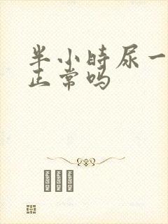 半小时尿一次尿正常吗