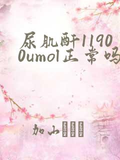 尿肌酐11900umol正常吗