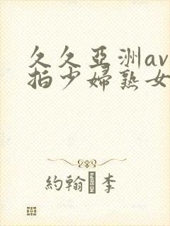 久久亚洲av自拍少妇熟女