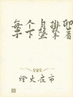 每个月排卵期肚子下坠揪着疼