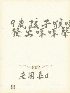 9岁孩子喉咙里发出哼哼声