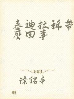 泰迪拉稀带血怎么回事