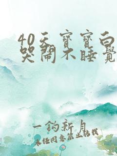 40天宝宝白天哭闹不睡觉晚上睡