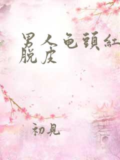 男人龟头红点痒脱皮