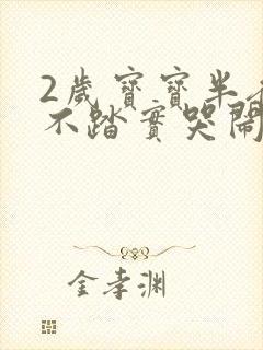 2岁宝宝半夜睡不踏实哭闹是什么原因