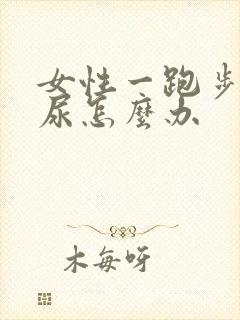 女性一跑步就漏尿怎么办