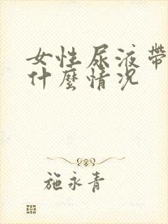 女性尿液带血是什么情况