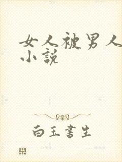 女人被男人插入小说