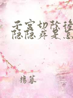 子宫切除后肚子隐隐疼是怎么回事