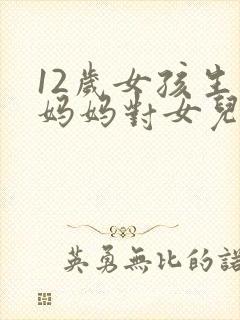 12岁女孩生日妈妈对女儿的祝福语