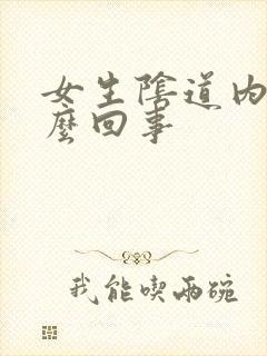 女生阴道内痒怎么回事