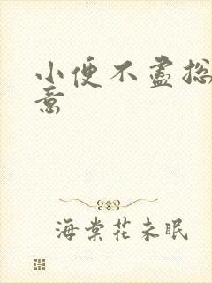 小便不尽总有尿意