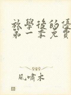 放学后的优秀生第一季免费观看动漫