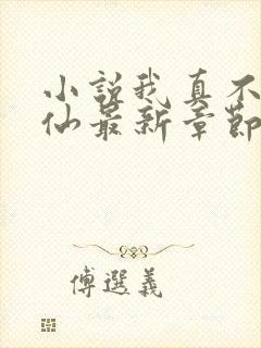 小说我真不会修仙最新章节