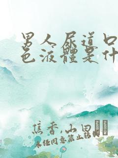 男人尿道口流白色液体是什么病