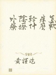 外阴干痒怎么治疗擦什么软膏好