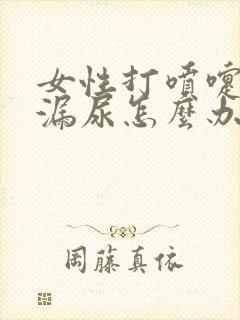 女性打喷嚏会有漏尿怎么办