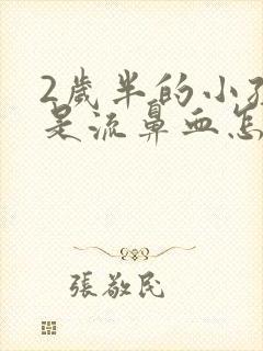 2岁半的小孩老是流鼻血怎么回事