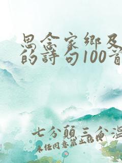 思念家乡及亲人的诗句100首