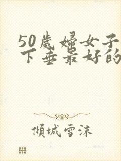 50岁妇女子宫下垂最好的治疗方法