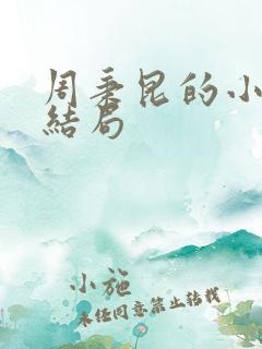 周秉昆的小儿子结局