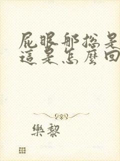 屁眼那总是流血这是怎么回事