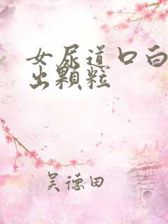 女尿道口白色突出颗粒