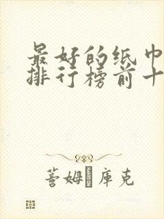 最好的纸巾品牌排行榜前十名