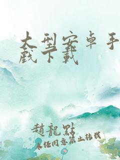 大型安卓手机游戏下载