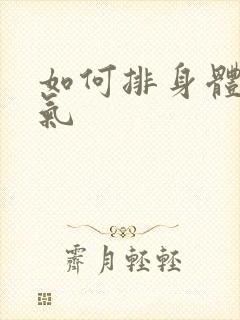 如何排身体内湿气