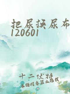 把尿换尿布20120601