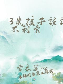 3岁孩子说话还不利索