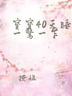 宝宝40天睡觉一惊一乍