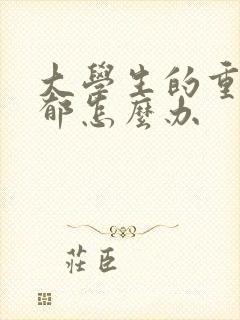 大学生的重度抑郁怎么办