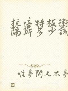 抗倍特板卫生间隔断多少钱一间