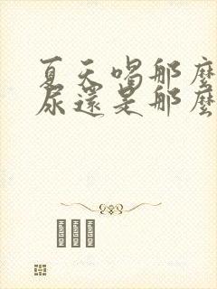 夏天喝那么多水尿还是那么少