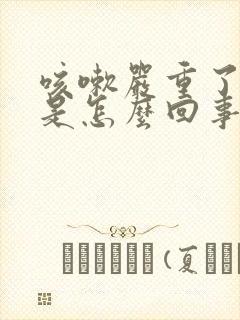 咳嗽严重了漏尿是怎么回事