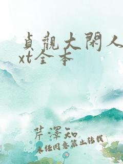 贞观大闲人 txt全本