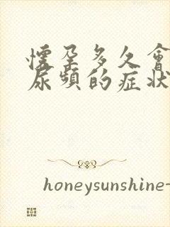 怀孕多久会出现尿频的症状