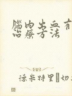 脑内出血有什么治疗方法